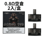 將軍SAMURAI Armour鎧甲電子煙主機空倉煙彈官網：圖片 10
