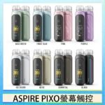 ASPIRE PIXO 霧克斯螢幕觸控電子煙主機空倉煙彈官網30W