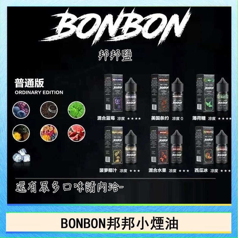 BONBON BONBON邦邦主機小煙油30ML