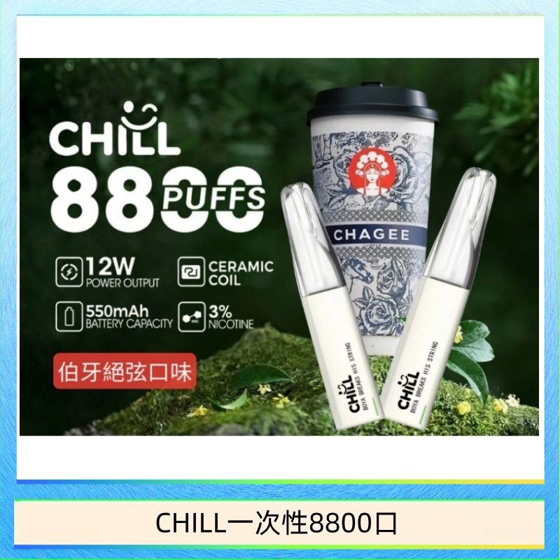 CHILL8000 始祖鳥CHILL鴨嘴獸拋棄式電子菸 8800口一次性免充電