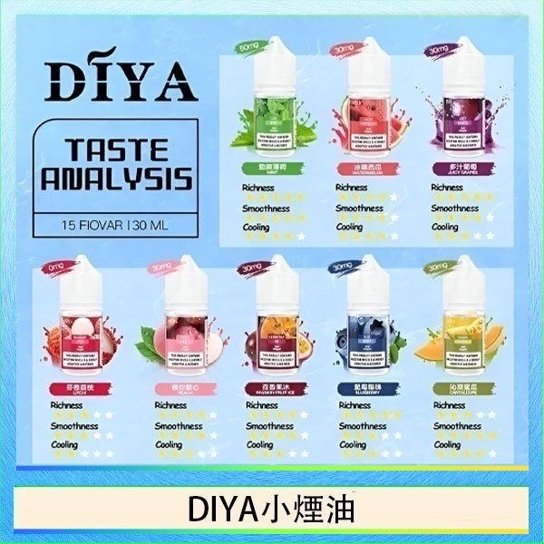 DIYA叮啞瓶裝小煙油0MG/30MG/50MG