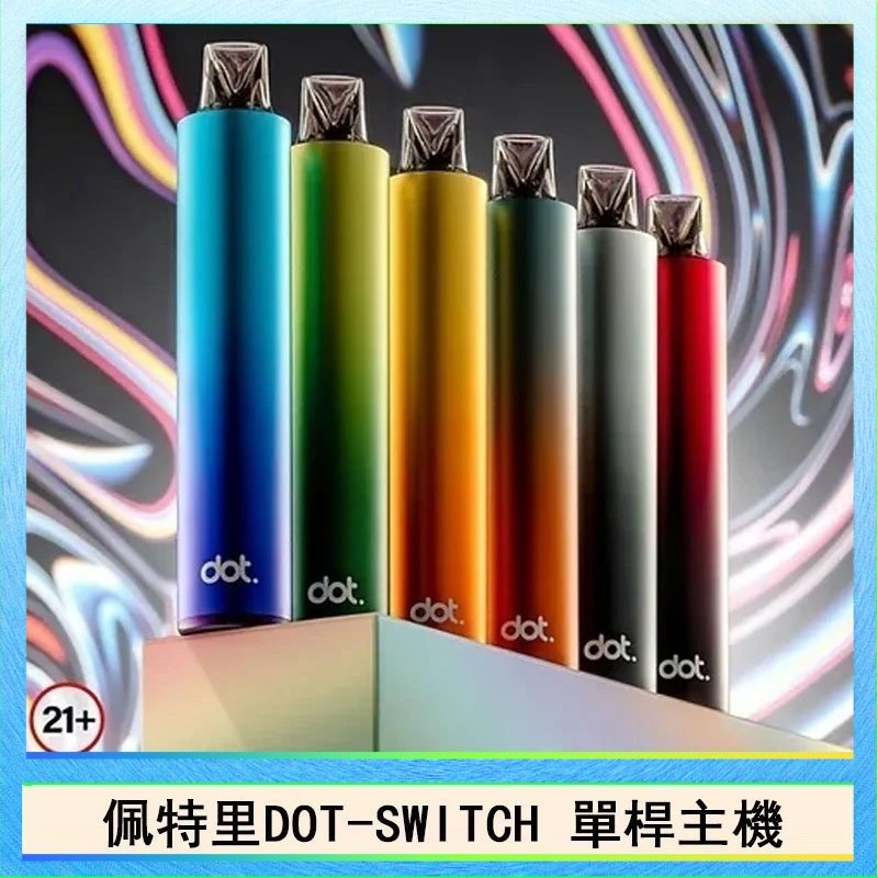 DOT SWITCH單桿 佩特里DOTMOD DOT SWITCH單桿主機拋棄式煙彈電子煙官網