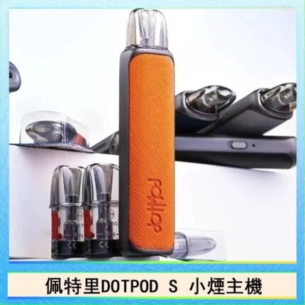 佩特里DOTMOD DOTPOD S電子煙小煙主機空倉煙彈