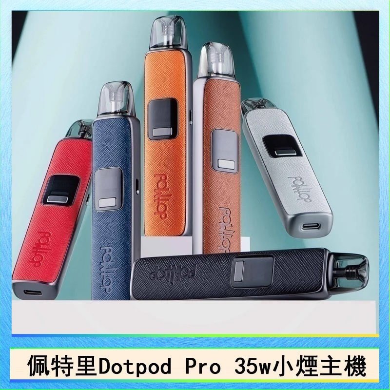 DOTPOD S PRO 佩特里DOTMOD DOTPOD S PRO 35W電子煙主機空倉煙彈官網