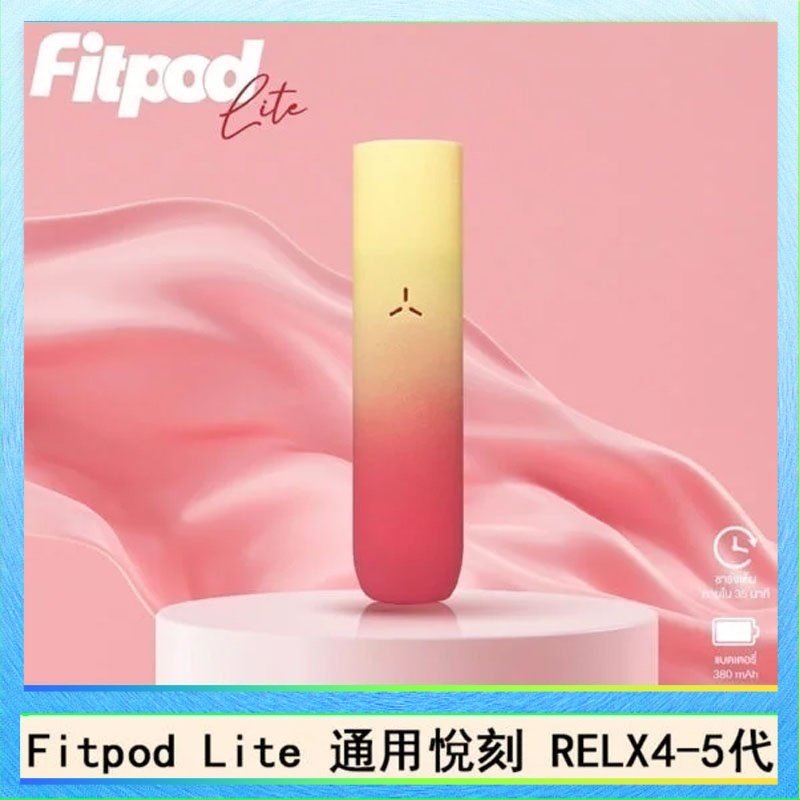 Fitpod Lite Fitpod Lite主機空倉可注油通用悅刻RELX45代彈