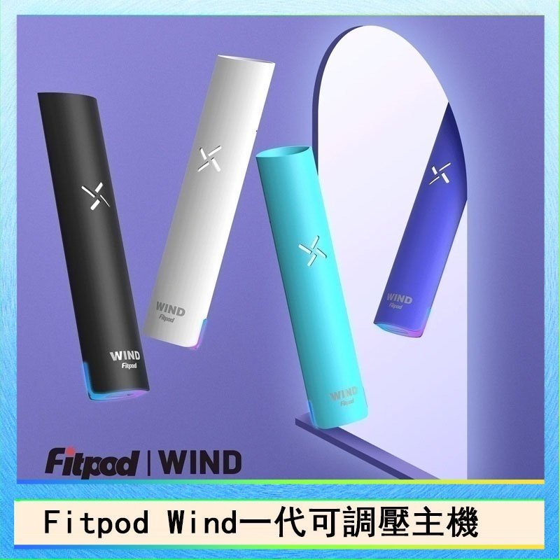 Fitpod Wind Fitpod Wind氣流發光一代電子煙可調壓主機