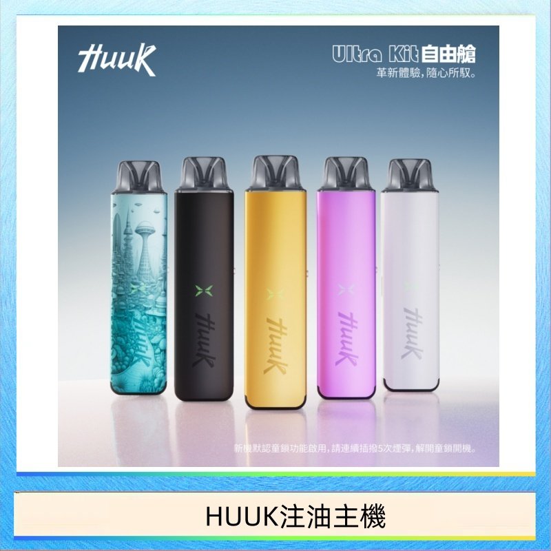 HUUK注油主機 HUUK虎克電子煙注油式主機套裝