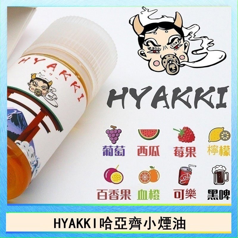 HYAKKI哈亞齊 日系進口小煙油HYAKKI哈亞齊30ML