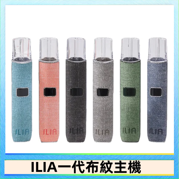 ILIA1 ILIA哩亞電子煙布紋款主機|換彈式霧化杆|6色可選