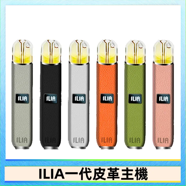 ILIA1代 ILIA哩亞皮革主機 哩亞電子煙皮革系列 通配1代煙彈|8色可選