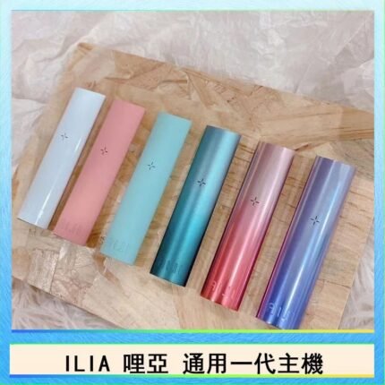 ILIA哩亞主機 ILIA電子煙主機 通配1代煙彈 - 寶寶粉