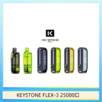 鑰石KEYSTONE FLEX-3 25000口煙彈彈主機|可注油電子煙