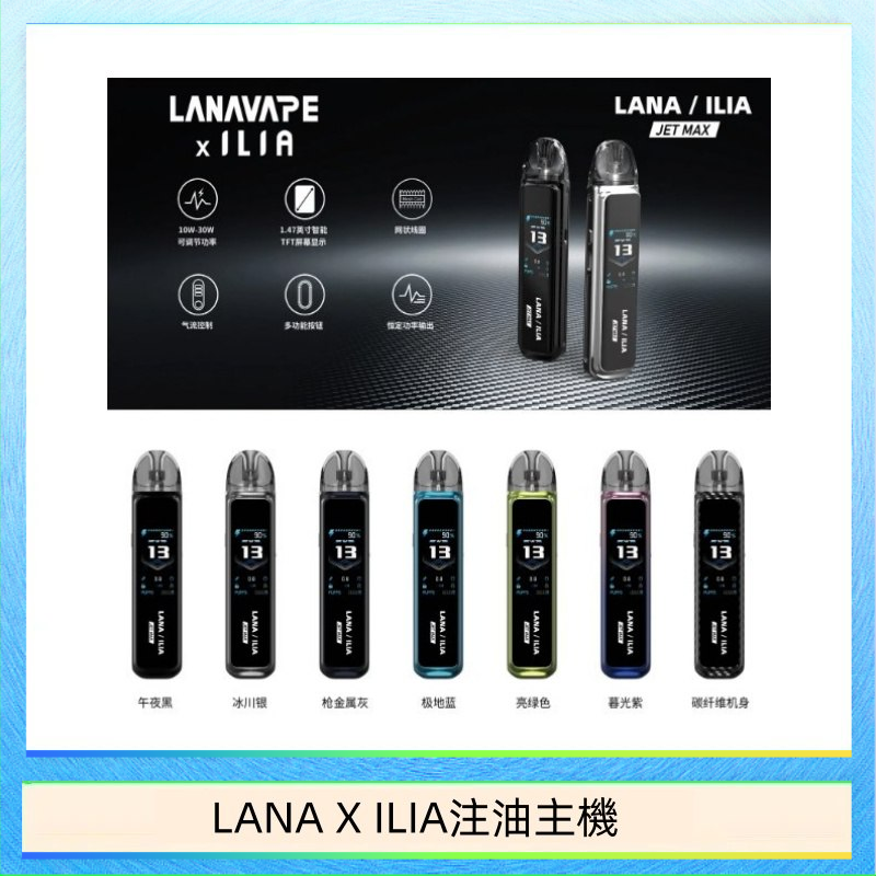 LANAXILIA注油主機 LANA/ILIA Jet Max套裝電子煙主機煙彈空倉可重複注油功率可調