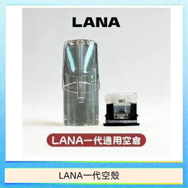 LANA一代空殼 LANA一代發光空殼可注油空彈電子煙