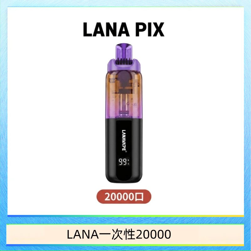 LANA一次性20000 LANA PIX閃光彈一次性20000口拋棄式電子煙推薦
