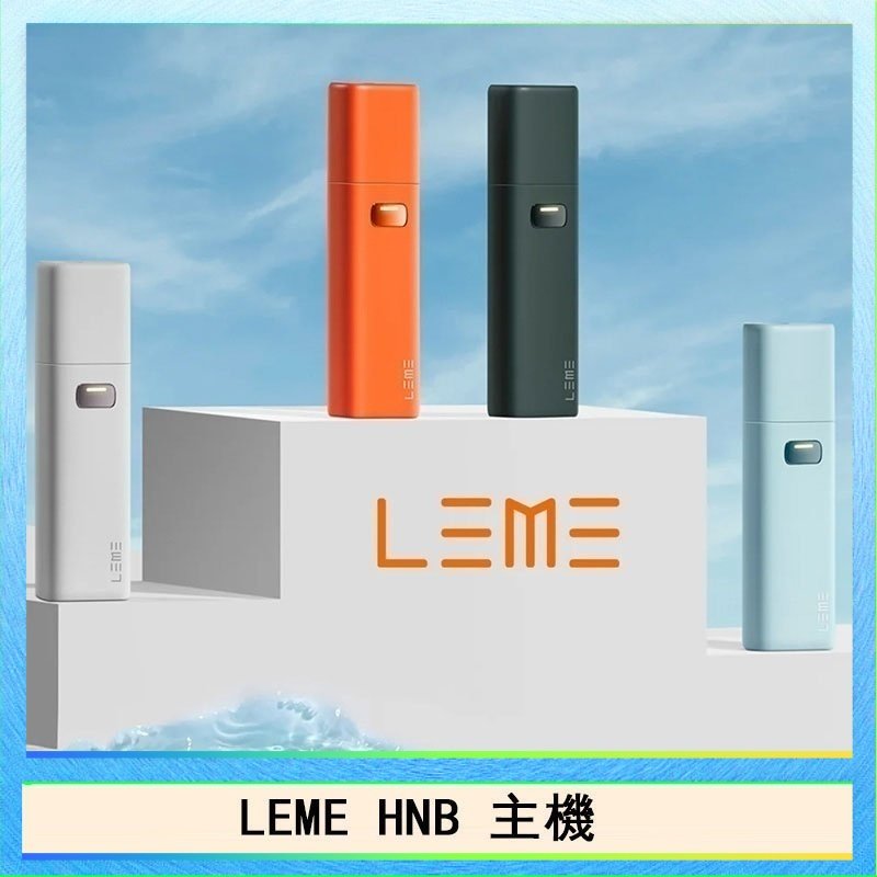 LEME HNB LEME HNB樂美加熱煙主機