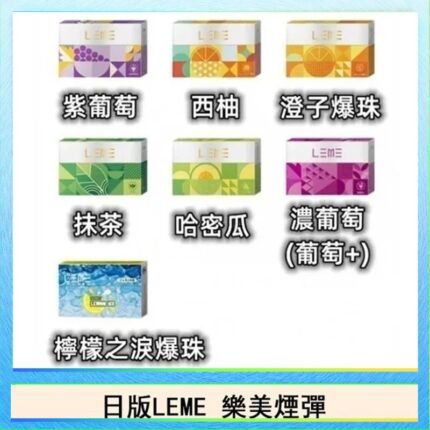 日版LEME樂美加熱煙彈/通用IQOS主機 - 原味