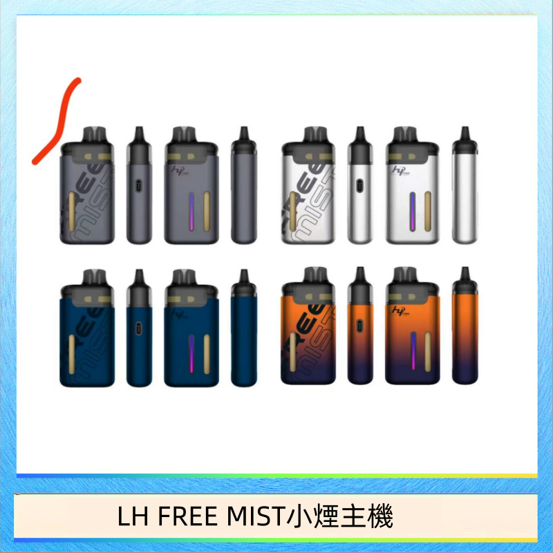 LH FREE MIST小煙主機 LH FREE MIST電子煙注油主機空倉煙彈