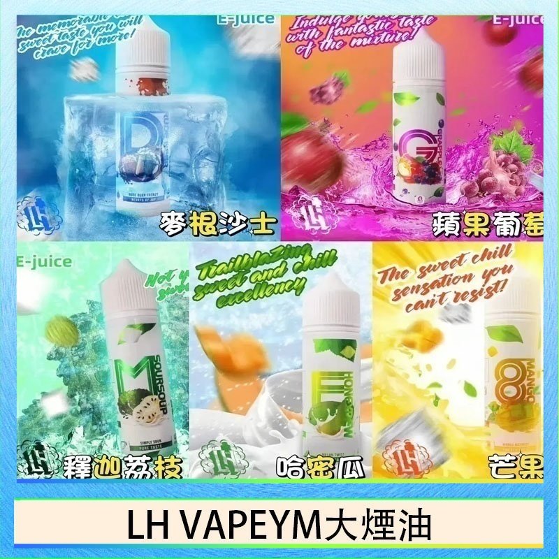 LH VAPEYM大煙油 LH VAPEYM大煙油60ml 0.6%馬來西亞原罐進口