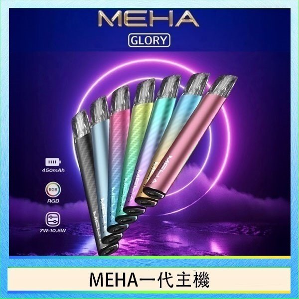 MEHA一代主機 魅嗨MEHA一代主機電子煙