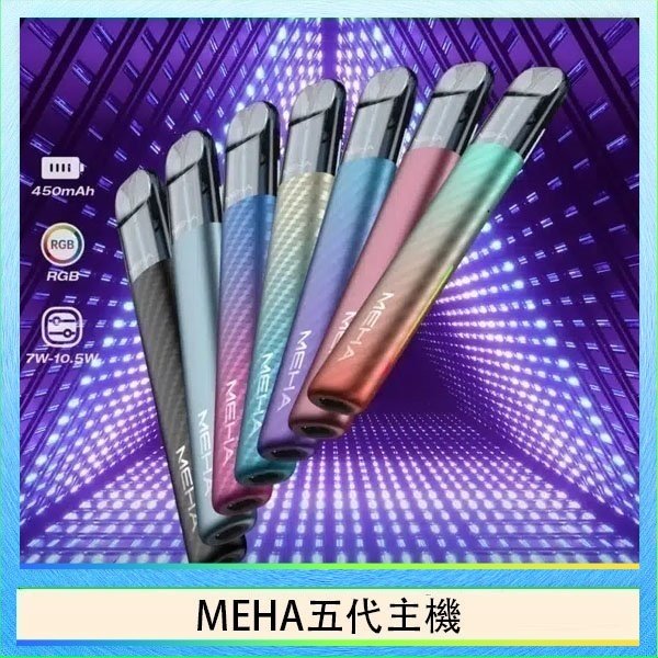 MEHA五代主機 魅嗨MEHA五代主機電子煙