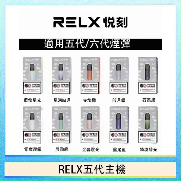 RELX五代主機 RELX五代幻影主機悅刻霧化桿·兼容四五六代煙彈