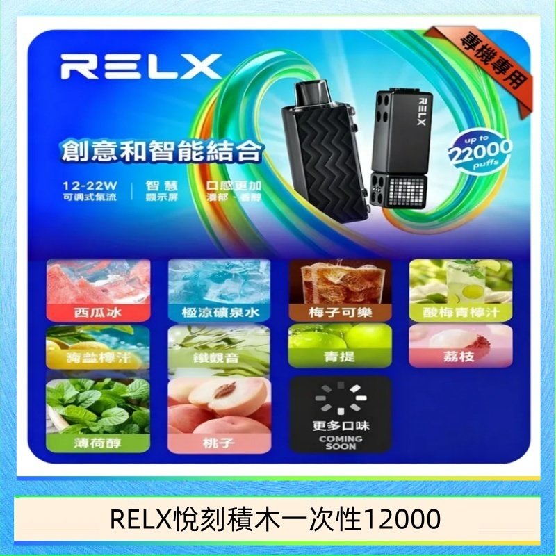 RELX積木 悅刻Relx積木 Creator 22000 Puffs電子煙主機煙彈一次性