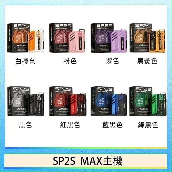 SP2S MAC主機 思博瑞SP2S MAX主機煙桿方塊電子煙