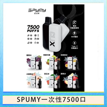 SPUMY Clix斯邦迷換彈拋棄式一次性7500口