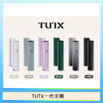 TUTX電子煙一代主機 通配1代系列【6色可選】