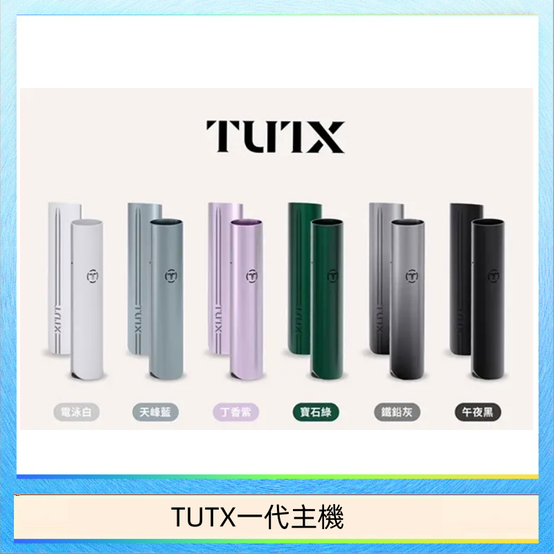 TUTX一代主機 TUTX電子煙一代主機 通配1代系列【6色可選】