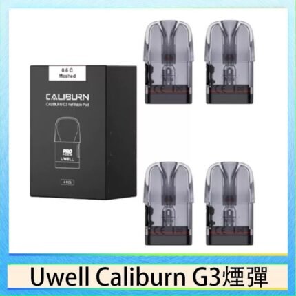 Uwell Caliburn G3 咖哩棒GK3 LITE煙彈空倉官網