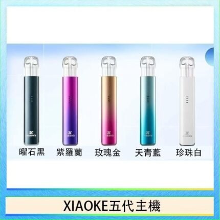 XIAOKE梟客五代電子煙智能變檔主機|5色可選|通用五代煙彈