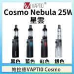 帕拉德VAPTIO COSMO Nebula 星雲主機/成品芯