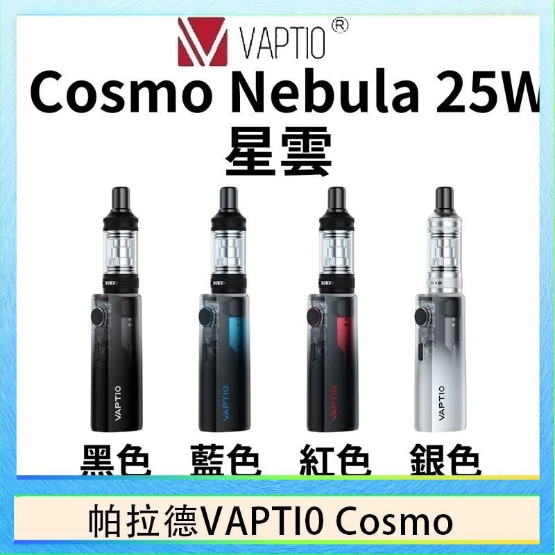 cosnmo 帕拉德VAPTIO COSMO Nebula 星雲主機/成品芯