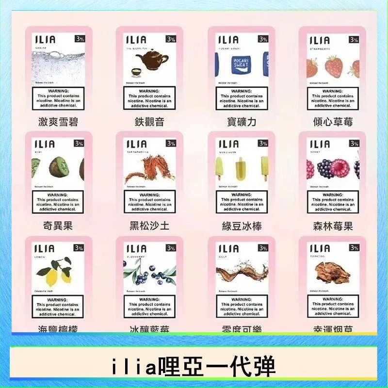29種口味|ILIA一代發光煙彈 通用一代主機 3枚入 - 南極冰