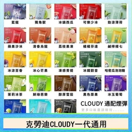 克勞迪CLOUDY電子煙通用RELX悅刻一代煙彈