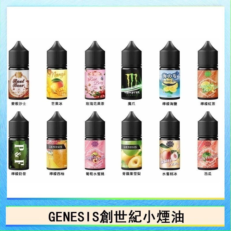創世紀 GENESIS創世紀電子煙小煙主機煙油30ml