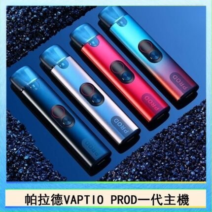 帕拉德一代Vaptio prod pod kit自由派電子煙主機