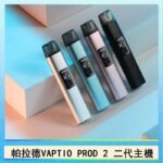 帕拉德二代vaptio prod 2 pod kit自由派電子煙主機