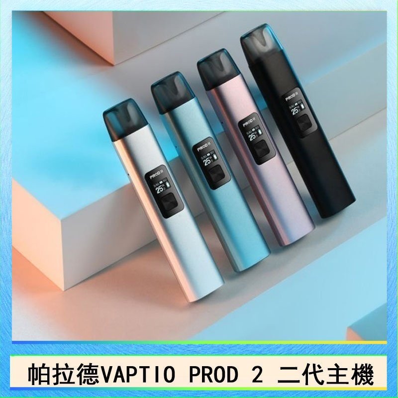 帕拉德二代 帕拉德二代vaptio prod 2 pod kit自由派電子煙主機