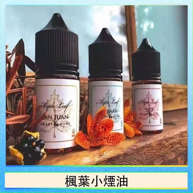 楓葉小煙油 楓葉小煙油30ML Maple Leaf加拿大原裝進口