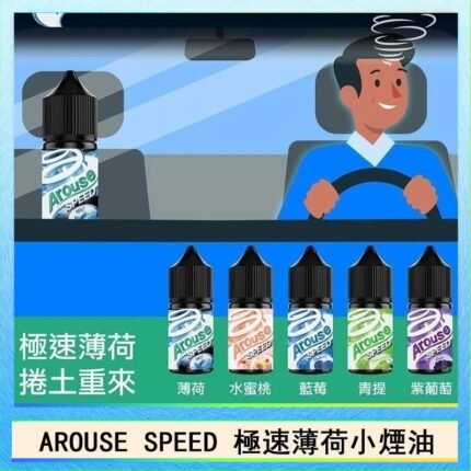 AROUSE SPEED 極速薄荷系列煙油30ml