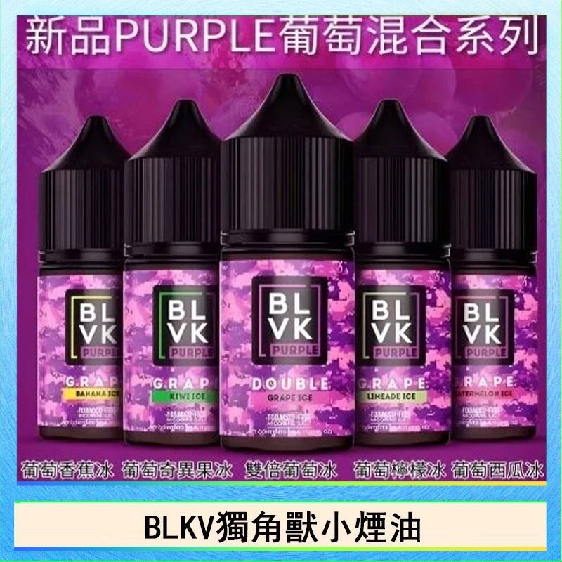 獨角獸 BLVK獨角獸美國原裝進口小煙油