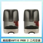 帕拉德二代VAPTIO PROD 2 空倉煙彈成品芯霧化芯自由派