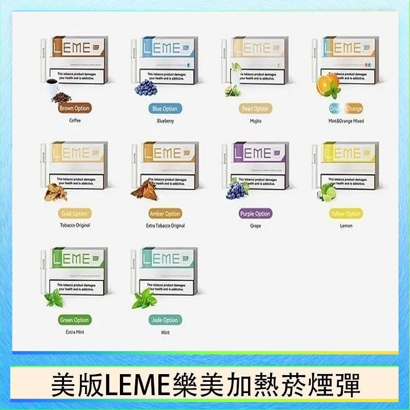 美版LEME樂美加熱菸煙彈 美版LEME樂美加熱菸煙彈通用IQOS主機官網