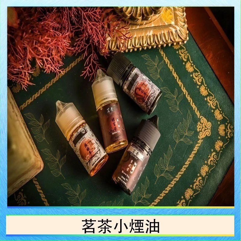 茗茶小煙油30ml（0mg/30mg）日本進口