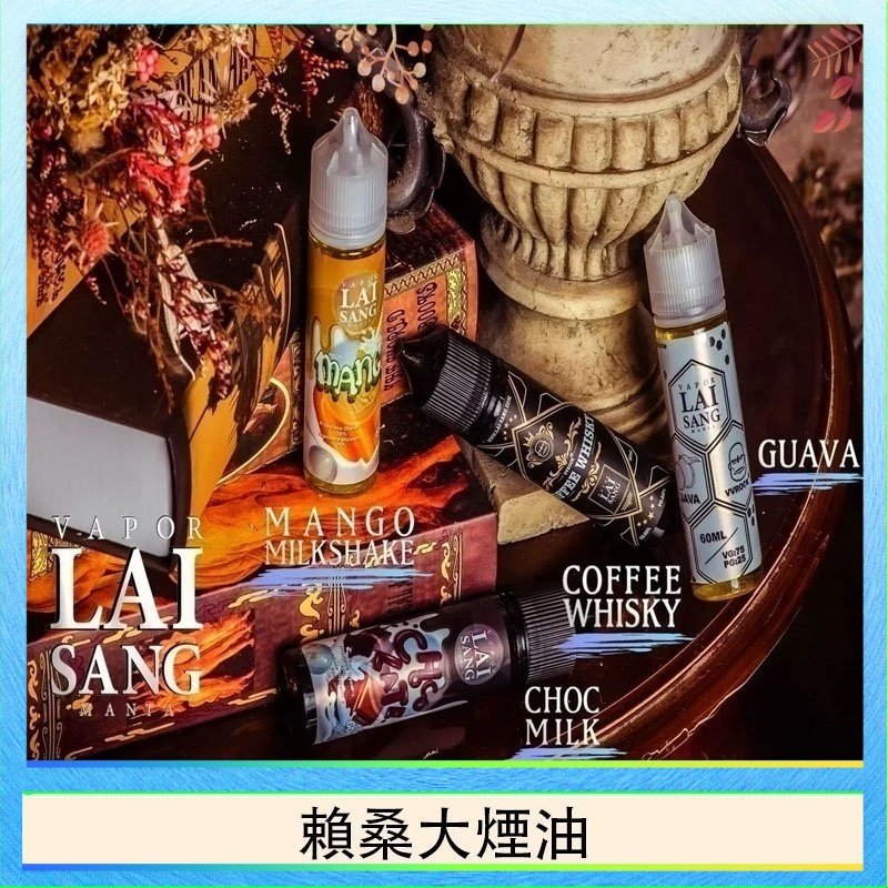 賴桑系列大煙油 LAI SANG賴桑系列大煙油60ml(0mg/30mg)