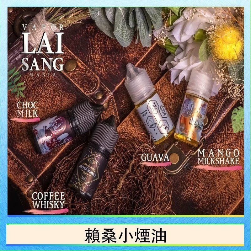 賴桑系列小煙油 LAI SANG賴桑系列小煙油30ml(0mg/30mg)