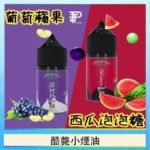 酷斃葡萄小煙油phatjuice 30ml西瓜泡泡糖馬來西亞進口